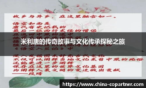米利唐的传奇故事与文化传承探秘之旅