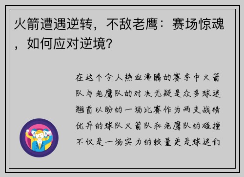 火箭遭遇逆转，不敌老鹰：赛场惊魂，如何应对逆境？