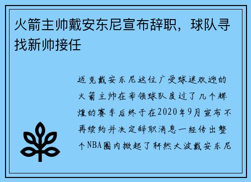 火箭主帅戴安东尼宣布辞职，球队寻找新帅接任