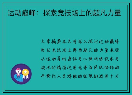 运动巅峰：探索竞技场上的超凡力量