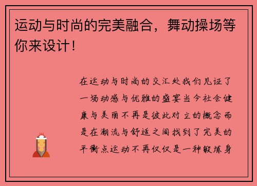 运动与时尚的完美融合，舞动操场等你来设计！