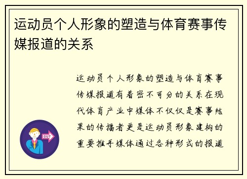 运动员个人形象的塑造与体育赛事传媒报道的关系