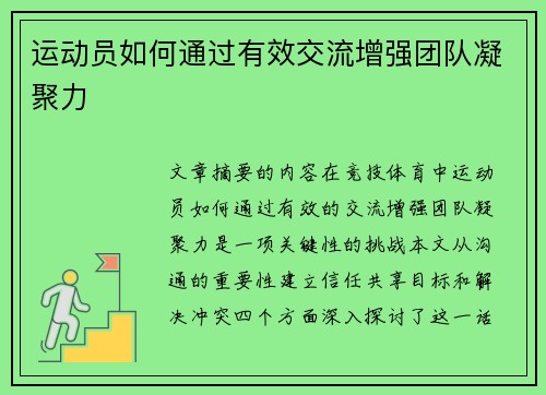 运动员如何通过有效交流增强团队凝聚力