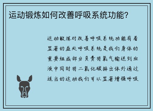 运动锻炼如何改善呼吸系统功能？