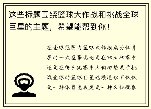 这些标题围绕篮球大作战和挑战全球巨星的主题，希望能帮到你！