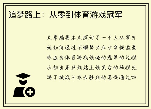 追梦路上：从零到体育游戏冠军