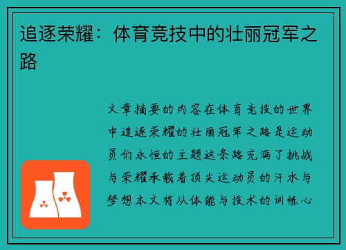 追逐荣耀：体育竞技中的壮丽冠军之路