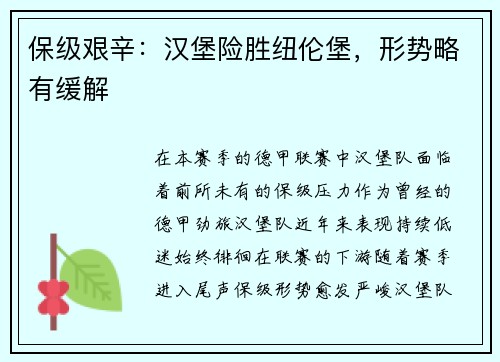 保级艰辛：汉堡险胜纽伦堡，形势略有缓解