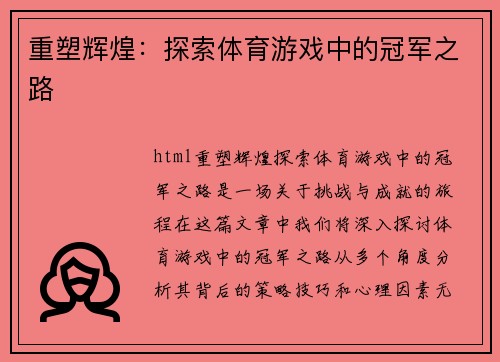 重塑辉煌：探索体育游戏中的冠军之路