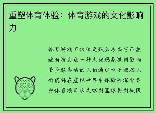 重塑体育体验：体育游戏的文化影响力