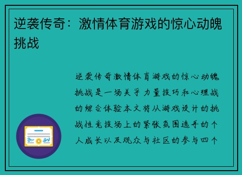 逆袭传奇：激情体育游戏的惊心动魄挑战