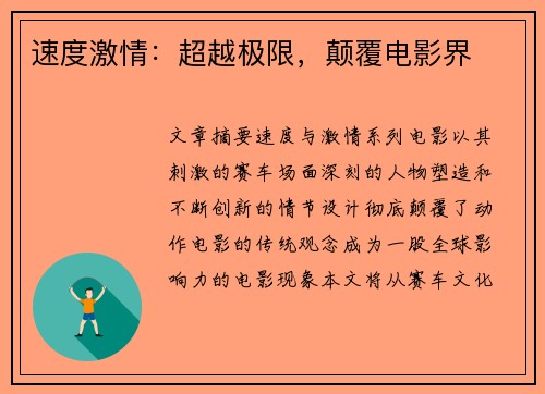 速度激情：超越极限，颠覆电影界