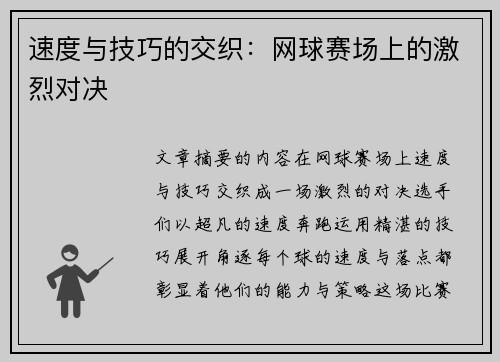 速度与技巧的交织：网球赛场上的激烈对决