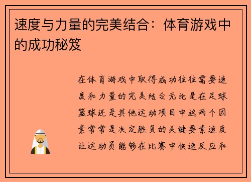 速度与力量的完美结合：体育游戏中的成功秘笈