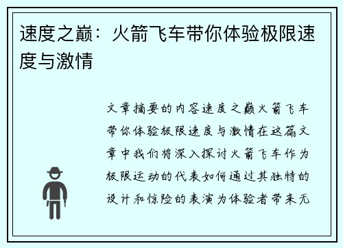 速度之巅：火箭飞车带你体验极限速度与激情