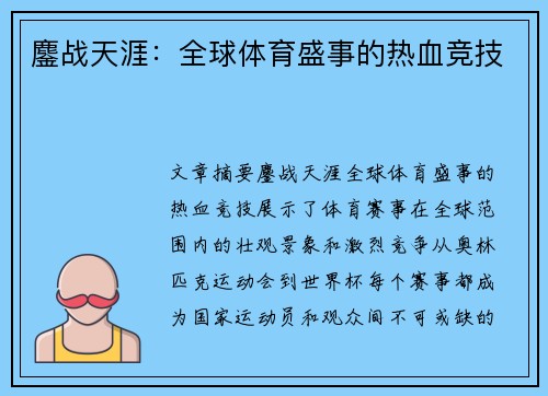 鏖战天涯：全球体育盛事的热血竞技