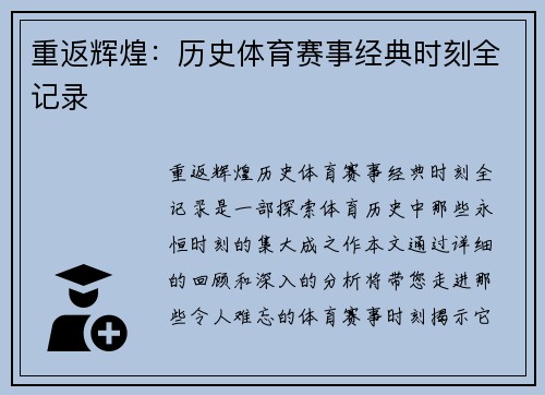 重返辉煌：历史体育赛事经典时刻全记录