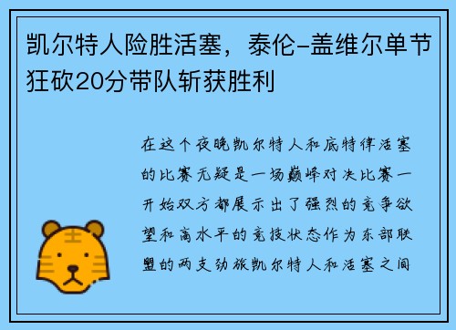 凯尔特人险胜活塞，泰伦-盖维尔单节狂砍20分带队斩获胜利