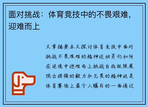 面对挑战：体育竞技中的不畏艰难，迎难而上