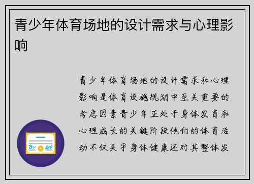 青少年体育场地的设计需求与心理影响