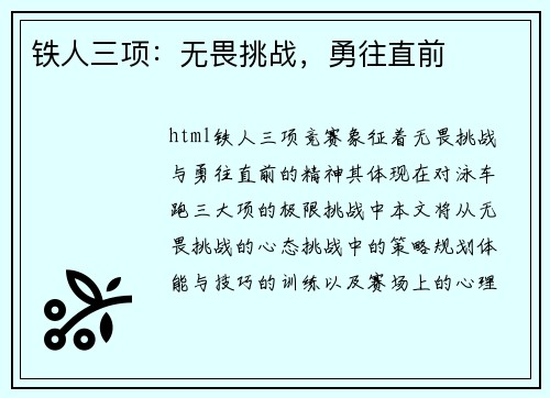 铁人三项：无畏挑战，勇往直前