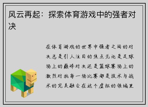 风云再起：探索体育游戏中的强者对决