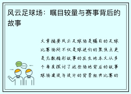 风云足球场：瞩目较量与赛事背后的故事