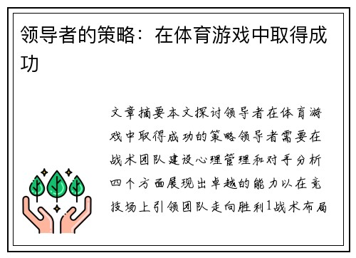 领导者的策略：在体育游戏中取得成功