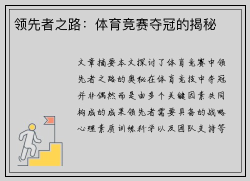 领先者之路：体育竞赛夺冠的揭秘