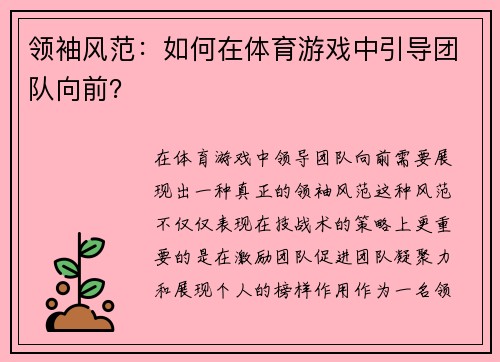 领袖风范：如何在体育游戏中引导团队向前？