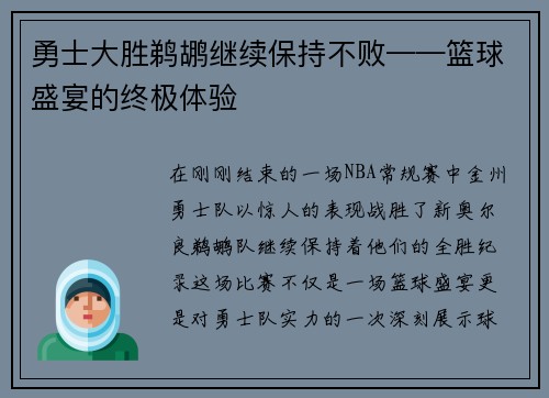 勇士大胜鹈鹕继续保持不败——篮球盛宴的终极体验