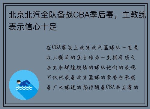 北京北汽全队备战CBA季后赛，主教练表示信心十足