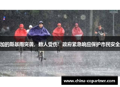 加的斯暴雨突袭，数人受伤！政府紧急响应保护市民安全