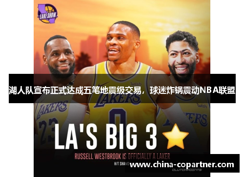 湖人队宣布正式达成五笔地震级交易，球迷炸锅震动NBA联盟